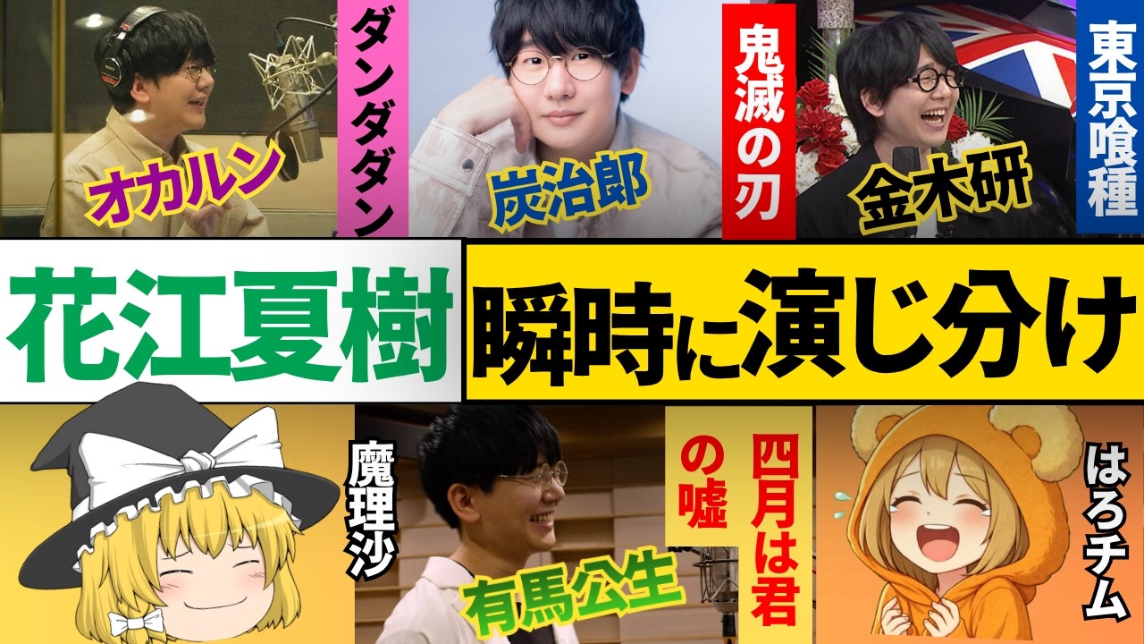 【花江夏樹６変化】ダンダダン・鬼滅の刃・東京喰種・サマータイムレンダ・四月は君の嘘・斉木楠雄のψ難…夢の演じ分け...他【総集編】