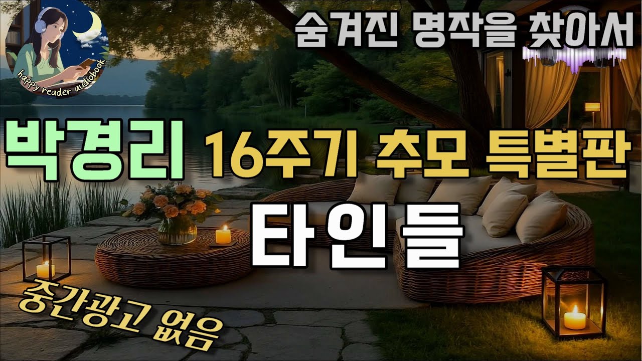 잠잘때듣는 오디오북 / 박경리 작가의 숨겨진 명작 [타인들] 한국명작소설 SleepAudiobook