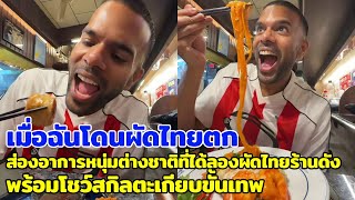 When I got hooked on Pad Thai, I spotted a foreign guy's reaction after trying the famous Pad Tha... screenshot 1