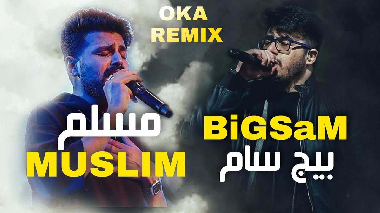 ⁣مسلم & بيغ سام - مين كان سبب / بحارب فيها | OKA Orwa Abbas REMIX