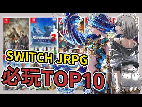 《SWITCH JRPG》截至2022最推薦TOP10➤老K真心不騙推薦【老K遊戲】