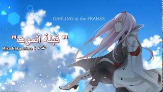 اغنية بداية انمي Darling in the Franxx رقم 1  مترجمة كاملة