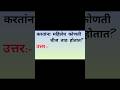 #gk #gksastudy #gkquiz #gkquestion #gkmarathi #viral #quiz #shorts #shortsfeed #shortsviral