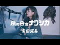 風の谷のナウシカ/安田成美【asageカバー】(key: -1)