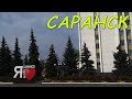 Саранск! Республика Мордовия. Россия. Прогулка по городу. Парк им. А.С. Пушкина. Стадион Саранска!