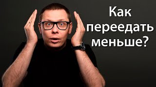 Переедание. Как уменьшить переедание?