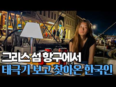 요트 타고 싶다는 한국 여자와 5일 동안 항해하기  #52