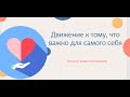 Лекция №25. Тема: Движение к тому, что важно для самого себя