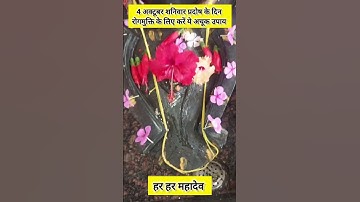 4 अक्टूबर शनिवार प्रदोष के दिन रोगमुक्ति के लिए करें ये अचूक उपाय #pradeepmishra #upay #mahadev