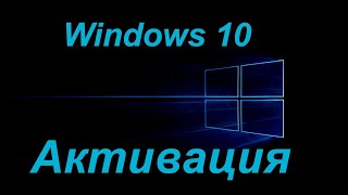 Как активировать Windows 10   Как убрать надпись Windows навсегда  Активация windows 10