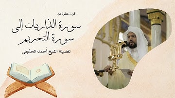 سورة الذاريات إلى سورة التحريم يتلوها القارئ الشيخ أحمد الحذيفي