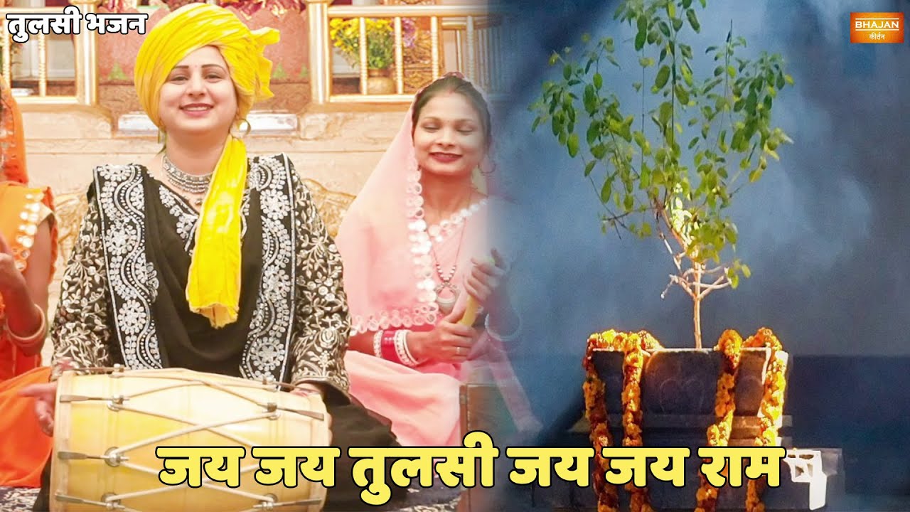 तुलसा भजन || जय जय तुलसी जय जय राम | Jai Jai Tulsi Jai Jai Ram
