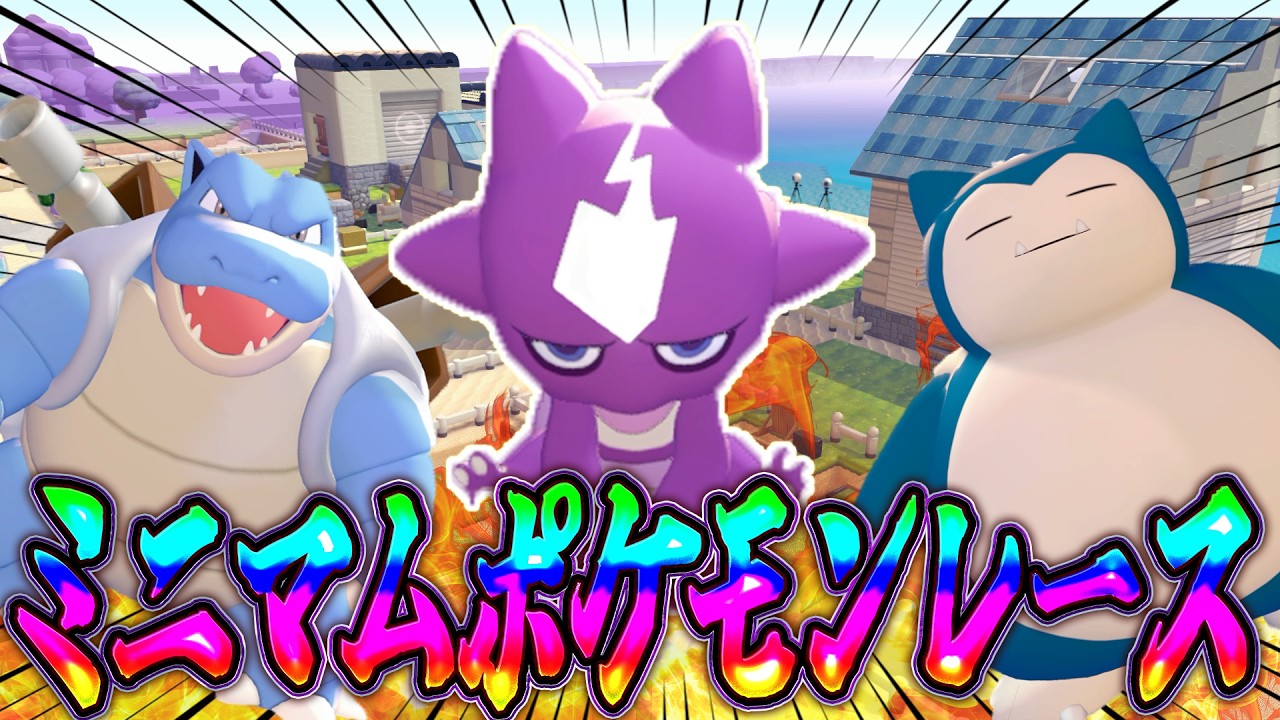 【超鈍足】ポケモンレース第4回！小さいポケモンが争う！【ぽこあポケモン】