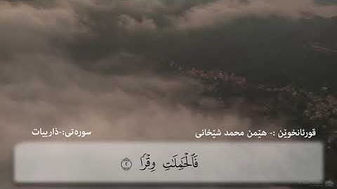 سورة الذاريات. هيمن محمد شيخاني