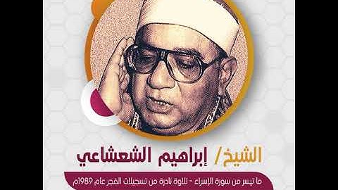 قراءة قصيرة | الشيخ إبراهيم الشعشاعي - ما تيسر من سورة الإسراء - تلاوة نادرة