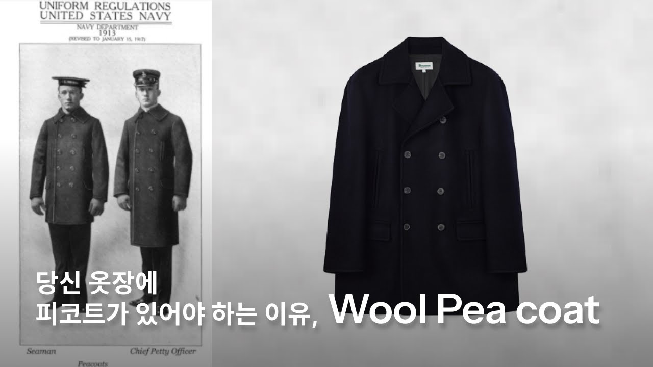당신 옷장에 피코트가 있어야 하는 이유 I OG Wool Peacoat