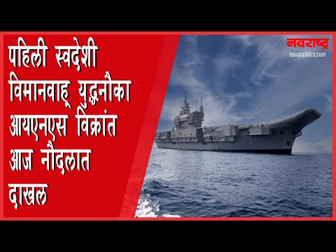 पहिली स्वदेशी विमानवाहू युद्धनौका आयएनएस विक्रांत आज नौदलात दाखल