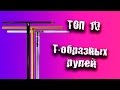 ТОП 10 Т-образных рулей