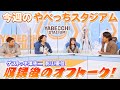 「影山さんの解説すごかった」収録後オフトーク|やべっちスタジアム #60【2022/2/20 配信回 特別ゲスト 中澤佑二、影山優佳(日向坂46)】