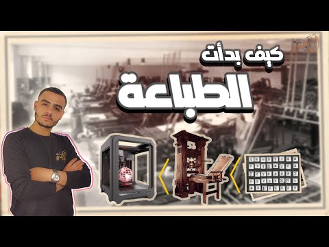 ما لا تعرفه عن الطباعة تاريخ الطباعةونشائتها