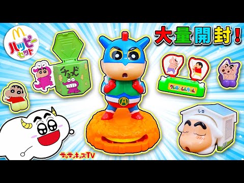 ハッピーセット クレヨンしんちゃんを大量開封 ぶりぶりざえもんやアクション仮面のおいもちゃをコンプリートせよ 子供向け知育教育 サンサンキッズTV