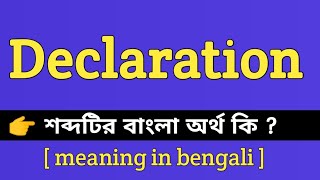 Declaration Meaning in Bengali || Declaration শব্দটির বাংলা অর্থ কি | Bengali Meaning Of Declaration