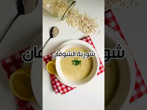شوربة الشوفان بالخضار