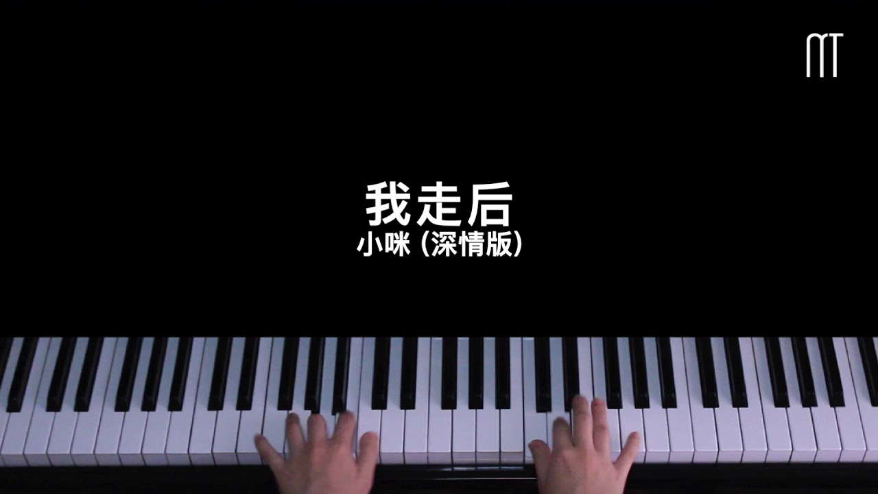 小咪 我走后钢琴抒情版piano Cover Youtube