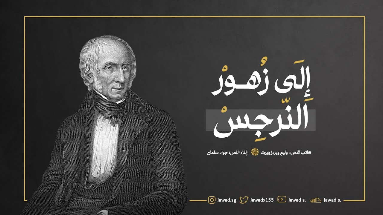 إلى زهور النرجس -  وليم ويردزويرث