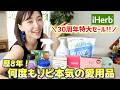 【見逃すと損】iHerb30周年セール！歴8年がガチで選ぶ愛用品13選＆失敗しない見つけ方【購入品/ 食品・サプリ・美容・日用品】