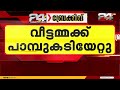 പാലായിൽ വീട്ടമ്മയ്ക്ക് പാമ്പുകടിയേറ്റു; കോട്ടയത്ത് 3 ദിവസത്തിനിടെ പാമ്പുകടിയേറ്റത് 8 പേർക്ക്