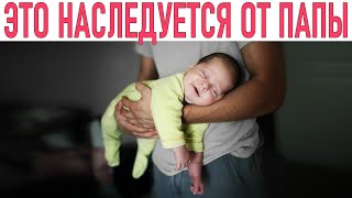 ЧТО ДЕТИ НАСЛЕДУЮТ ОТ ПАПЫ | Отцовские хромосомы отвечают за наш пол