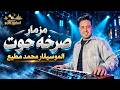 مزمار صرخه حوت   للديجيهات        الجوكر محمد مطيع   مزمار الي هيدغدغ الديجيهات      حالتي