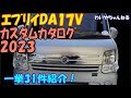 【保存版】ｴﾌﾞﾘｲDIYｶｽﾀﾑ総集編【一挙紹介】