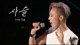 Seomoon Tak 서문탁 '사슬' Live Clip (Concert Live Performance)