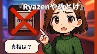 『Ryzenやめとけ！？』 vs『  Intel』  CPU比較と選び方