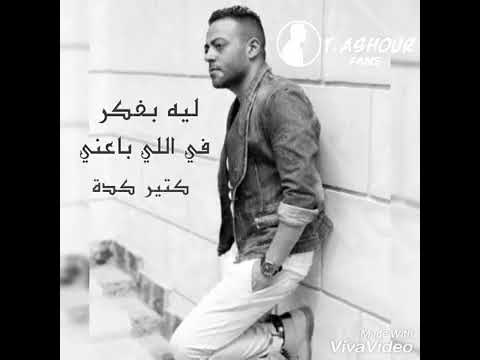 ليه بفكر في باعني كتير كده