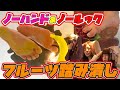 【足裏アングルあり】ノーハンドでフルーツ踏み潰し?!罰ゲームは熱湯風呂!!!