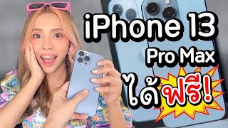 ได้มาฟรี...!!! iPhone 13 Pro Max เราทำได้ยังไง มาดูกัน น้ำตาจะไหล 🥺😢😭