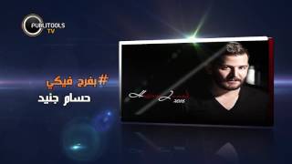 حسام جنيد - بفرح فيكي - قريبا