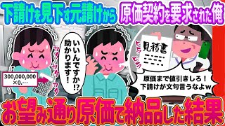 【2ch馴れ初め】下請けを見下す元請けから原価契約を要求された俺→お望み通り原価で納品した結果…【ゆっくり】