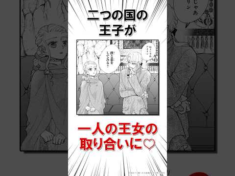 二つの国の王子が一人の王女の取り合う♡  #恋愛漫画#少女漫画#雑学【狼皇子と嘘つきな結婚】