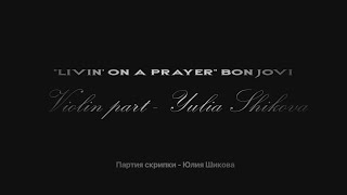 #music #BonJovi #bonjovi &quot;Livin&#39; On A Prayer&quot; Bon Jovi - Violin part - Yulia Shikova