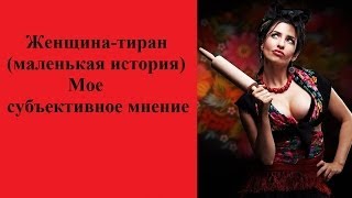 Ужасные женские качества. Женщина-тиран (маленькая история). Субъективное мнение.(Расскажу о небольшой ситуации, которую наблюдала на отдыхе) Данная ситуация у нас в России происходит сплош..., 2013-10-17T20:32:48.000Z)