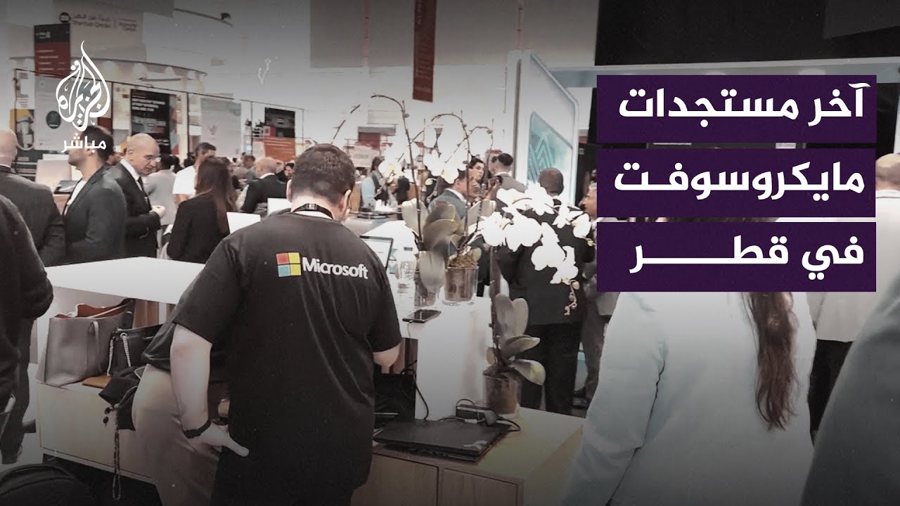من ‫#قمة_الويب‬.. ما آخر المستجدات لدى شركة مايكروسوفت في قطر؟