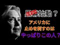 修正第25条を推し進めるのはクリントン派！狙いはオバマの大願成就=世界の危機！？