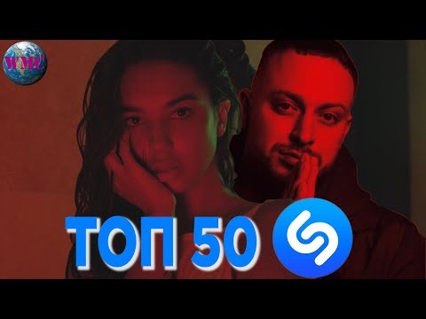 ТОП 50 ЛУЧШИХ ПЕСЕН SHAZAM - 22 Мая 2019