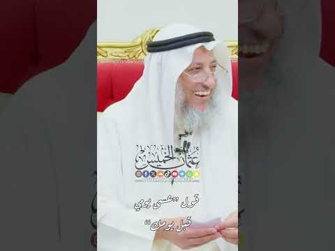 قول عسى يومي قبل يومك عثمان الخميس