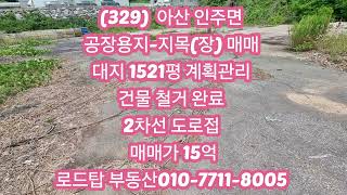 아산 인주 1500평 공장부지 매매