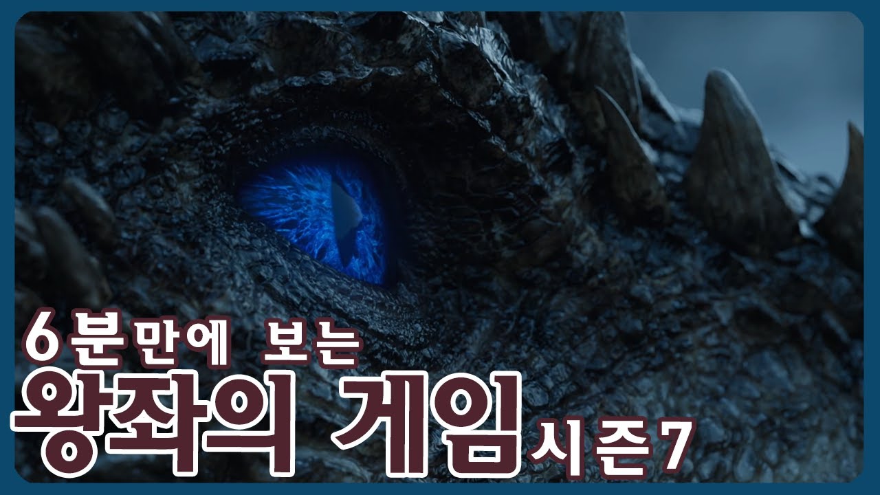 [미드] 왕좌의 게임 시즌7 스토리 요약_시즌 8 보기전 복습